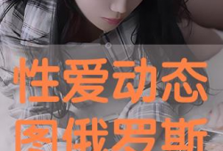 真人性交动态视频,揭秘真人性交动态视频的私密世界